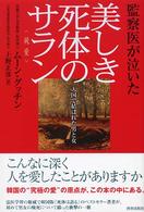美しき死体のサラン（純愛）―監察医が泣いた　天国で結ばれた男と女