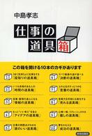 仕事の道具箱 - この箱を開ける１０本のカギがあります