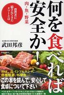 何を「食」べれば安全か！―肉・魚・野菜　消費者に隠されてきたタブーとは