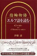 『指輪物語』エルフ語を読む
