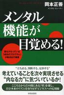 メンタル機能が目覚める！ - 誰もがもっている「成功のプログラム」が動き出す極意