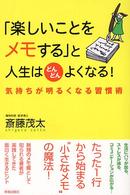 「楽しいことをメモする」と人生はどんどんよくなる！―気持ちが明るくなる習慣術