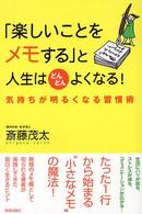 「楽しいことをメモする」と人生はどんどんよくなる！ - 気持ちが明るくなる習慣術