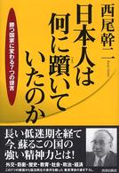 日本人は何に躓いていたのか―勝つ国家に変わる７つの提言