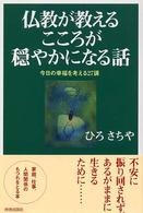 仏教が教えるこころが穏やかになる話―今日の幸福を考える２７講