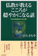 仏教が教えるこころが穏やかになる話 - 今日の幸福を考える２７講