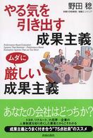 やる気を引き出す成果主義ムダに厳しい成果主義