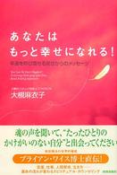 あなたはもっと幸せになれる！―幸運を呼び寄せる前世からのメッセージ