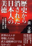 歴史から消された日本人の美徳―今蘇るこの国の“心の遺産”とは