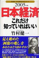 竹村健一の３分間早わかりシリーズ<br> 日本経済これだけ知っていればいい〈２００５年版〉