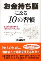 お金持ち脳になる１０の習慣 - 富と幸せを引き寄せる「脳のスイッチ」の入れ方