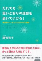 だれでも思いどおりの運命を歩いていける！―幸運を手に入れるココロとカラダの習慣