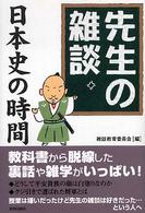 先生の雑談　日本史の時間