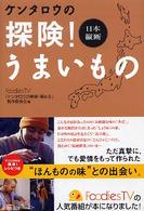 日本縦断　ケンタロウの探検！うまいもの