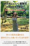 「カラダにいい」習慣でココロもすっきり！―気持ちいい毎日をつくる１日５分の魔法