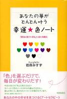 あなたの夢がどんどん叶う幸運☆色ノート―「運命に愛される私」に変わる魔法