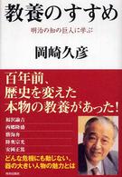 教養のすすめ―明治の知の巨人に学ぶ