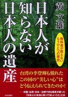 日本人が知らない日本人の遺産―教科書が教えないもうひとつの歴史