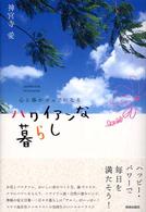 心と体がピュアになるハワイアンな暮らし