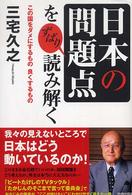 「日本の問題点」をずばり読み解く - この国をダメにするもの良くするもの