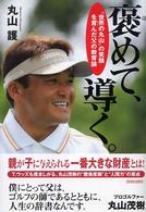 褒めて、導く。―“世界の丸山”の笑顔を育んだ父の教育論
