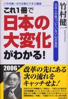 これ１冊で「日本の大変化」がわかる！ - 日本人が気づいていない５０の急所 竹村健一の３分間ビジネス講座