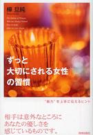 「ずっと大切にされる女性」の習慣