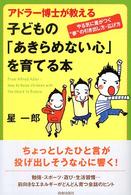 アドラー博士が教える子どもの「あきらめない心」を育てる本―やる気に差がつく“夢”の引き出し方・広げ方