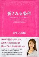 愛される条件 - ちょっとモテるより、ずっと永遠に…