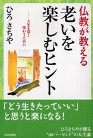 仏教が教える老いを楽しむヒント - 人生を深く味わうために