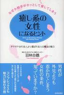 なぜか相手がホッとして愛してしまう癒し系の女性になるヒント - チヤホヤされる人より選ばれる人の魔法の魅力