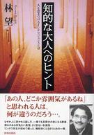 知的な大人へのヒント―人を惹きつけるインテリジェンスとは