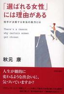 「選ばれる女性」には理由（わけ）がある―相手が決断する本当の魅力とは