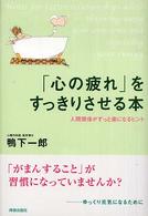 「心の疲れ」をすっきりさせる本 - 人間関係がずっと楽になるヒント