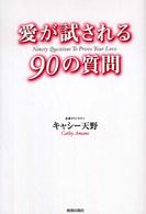 愛が試される９０の質問