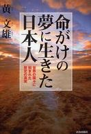 命がけの夢に生きた日本人―世界の国々に刻まれた歴史の真実