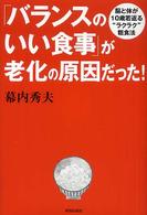 「バランスのいい食事」が老化の原因だった！ - 脳と体が１０歳若返る“ラクラク”粗食法