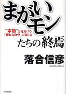 「まがいモン」たちの終焉―“本物”を見分ける「頼れる自分」の創り方