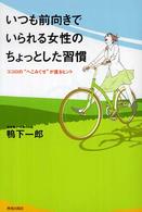 いつも前向きでいられる女性のちょっとした習慣 - ココロの“へこみぐせ”が直るヒント