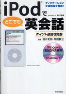 ｉＰｏｄでどこでも英会話　ポイント徹底攻略版