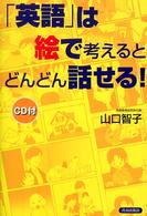 「英語」は絵で考えるとどんどん話せる！