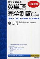 歌って覚える英単語完全制覇　ハイレベル編―「意味」と「使い方」を同時に学べる暗記術