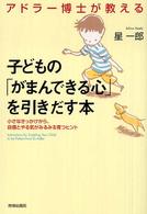 アドラー博士が教える子どもの「がまんできる心」を引き出す本 - 小さなきっかけから、自信とやる気がみるみる育つヒン