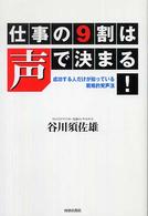 仕事の９割は声で決まる！ - 成功する人だけが知っている戦略的発声法