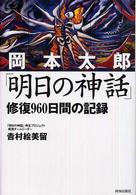 岡本太郎「明日の神話」修復９６０日間の記録