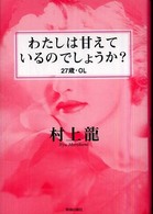 「わたしは甘えているのでしょうか？」（２７歳・ＯＬ）