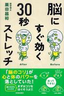 脳にすぐ効く３０秒ストレッチ - 「脳のコリ」が心と体のパワーを落としていた！