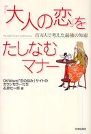 「大人の恋」をたしなむマナー - 百万人で考えた最強の知恵