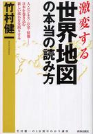 竹村健一の３分間早わかり講座<br> 激変する世界地図の本当の読み方―人・ビジネス・お金・情報…日本を巻き込む新しい流れを先取りする