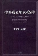 生き残る男の条件 - うまくいく人ダメになる人の違い